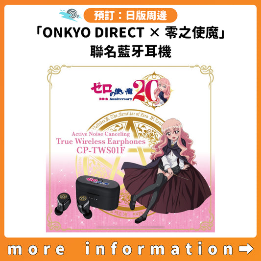 預訂：[日版周邊]「ONKYO DIRECT × 零之使魔」聯名藍牙耳機