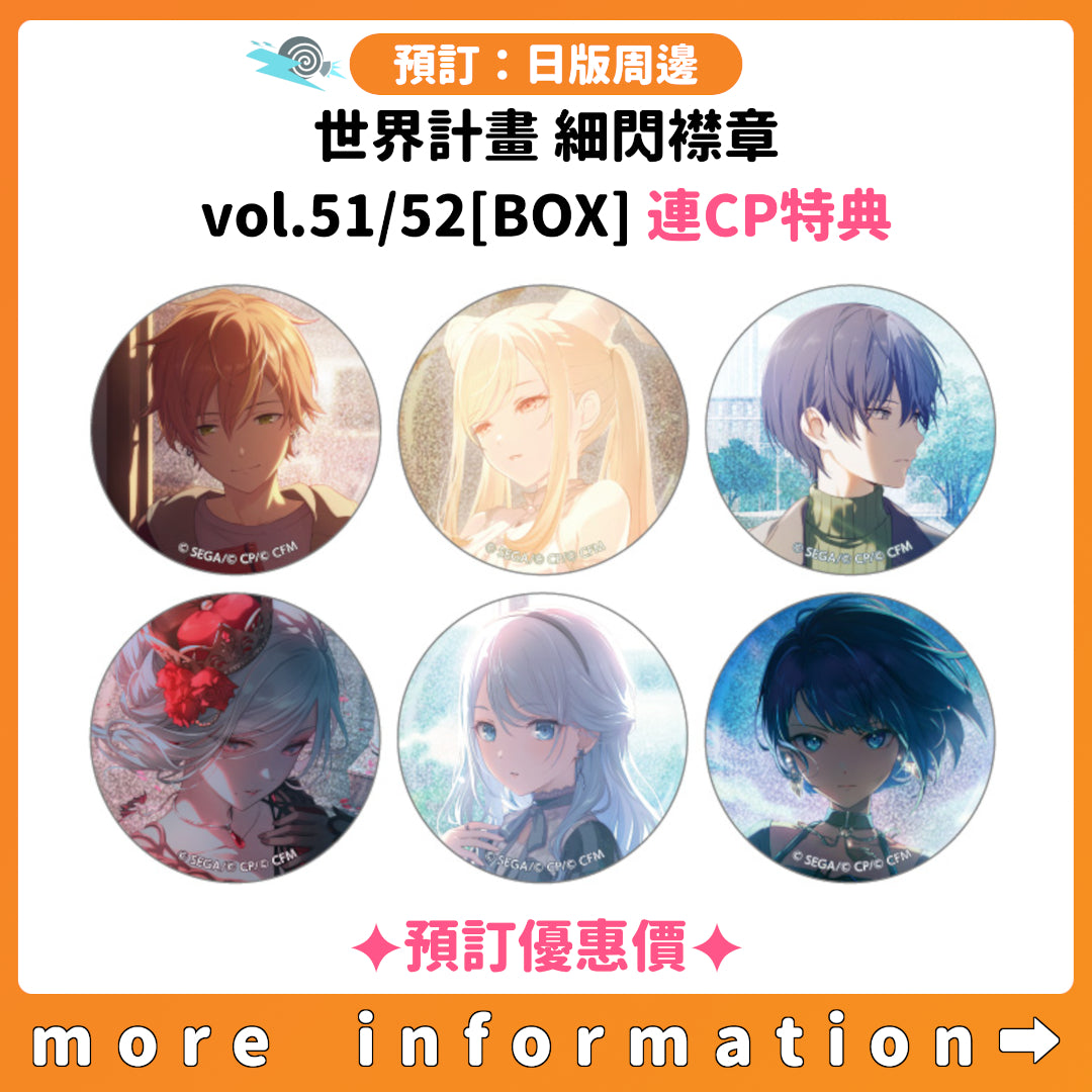 預訂：[日版周邊] 世界計畫 細閃襟章 vol.51/52[BOX] 連CP特典