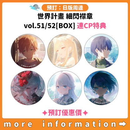 預訂：[日版周邊] 世界計畫 細閃襟章 vol.51/52[BOX] 連CP特典