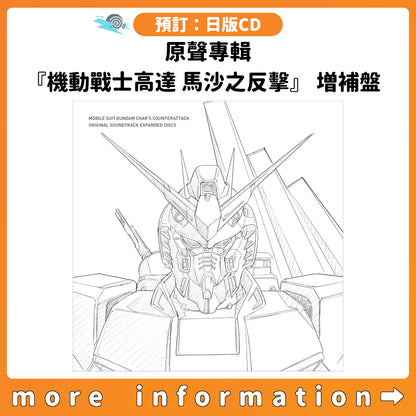 預訂：[日版CD]「原聲專輯『機動戰士高達 馬沙之反擊』 増補盤」連特典