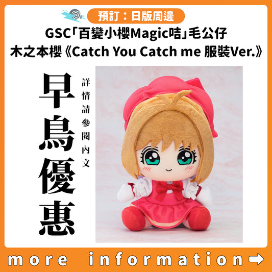 預訂：[日版周邊] GSC「百變小櫻Magic咭」毛公仔 木之本櫻《Catch You Catch me 服裝Ver.》