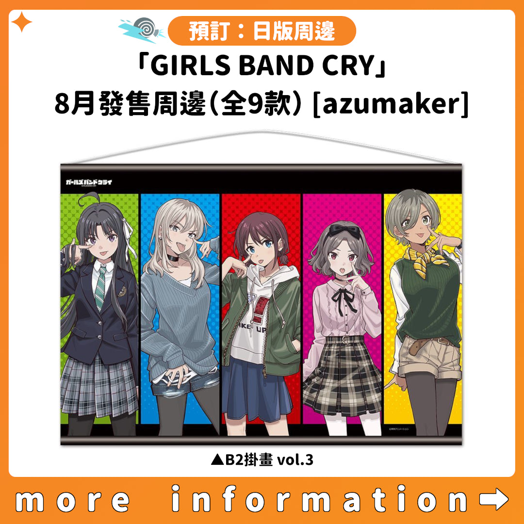 預訂：[日版周邊]「GIRLS BAND CRY」8月發售周邊（全9款）[azumaker]