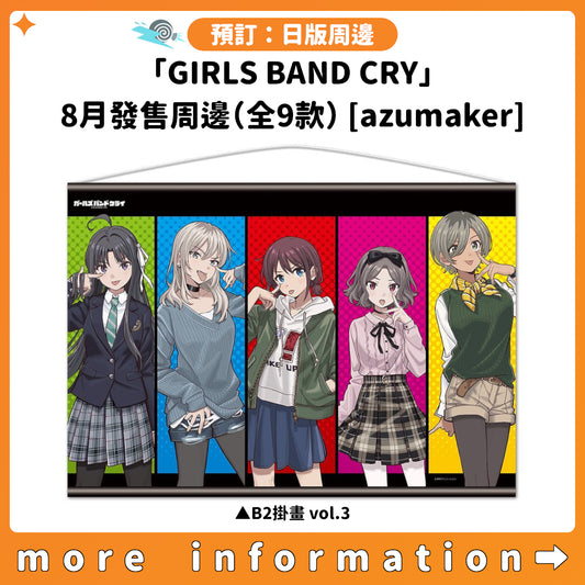 預訂：[日版周邊]「GIRLS BAND CRY」8月發售周邊（全9款）[azumaker]
