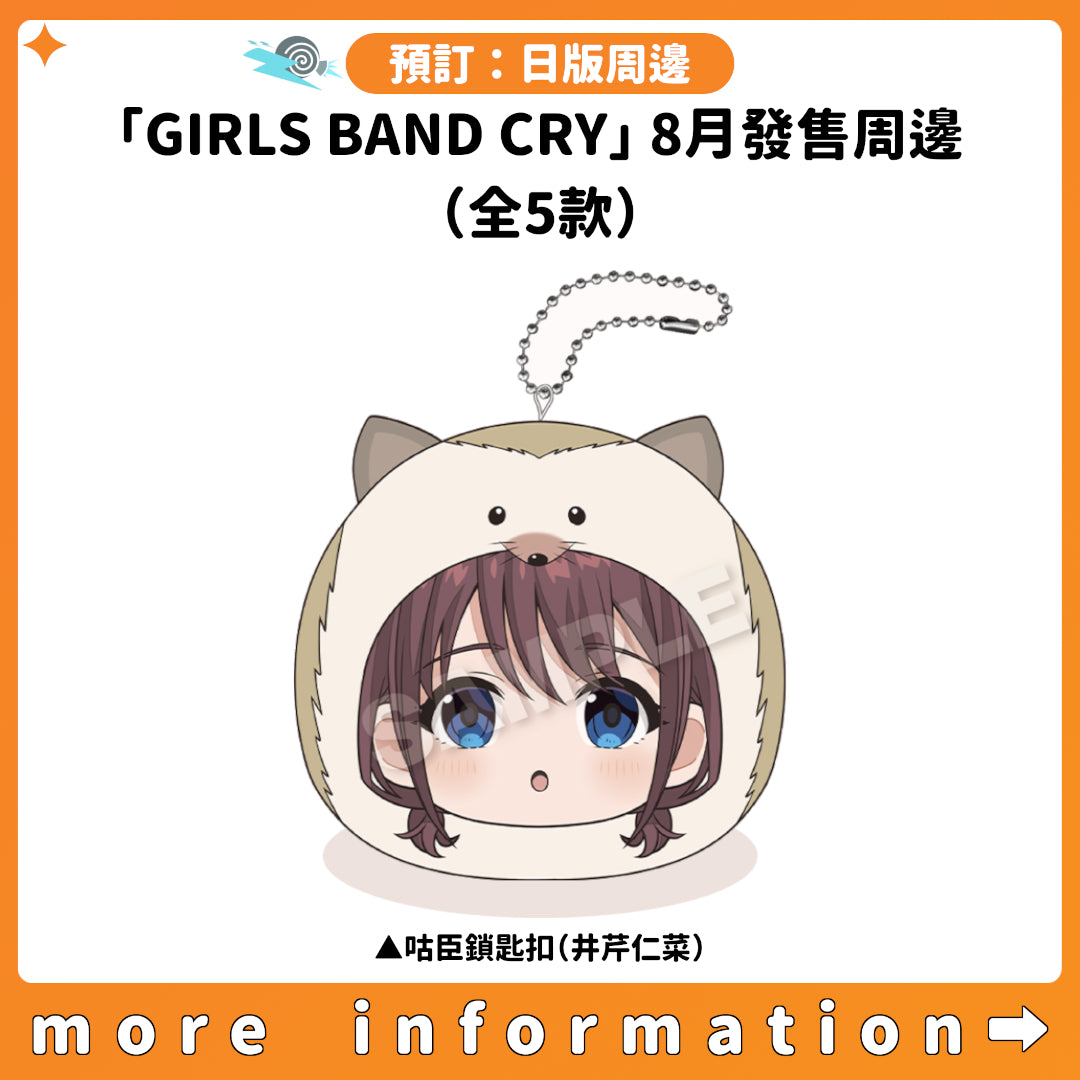 預訂：[日版周邊]「GIRLS BAND CRY」8月發售周邊（全5款）