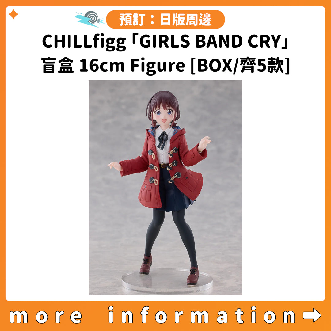 預訂：[日版周邊] CHILLfigg「GIRLS BAND CRY」盲盒16cm Figure[BOX/齊5款]