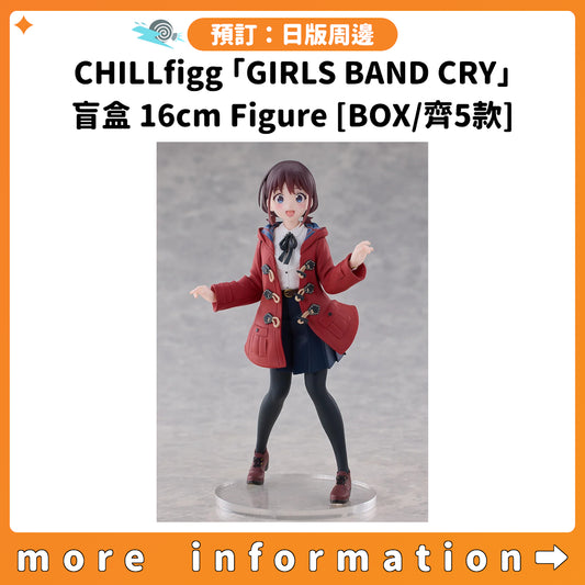 預訂：[日版周邊] CHILLfigg「GIRLS BAND CRY」盲盒16cm Figure[BOX/齊5款]