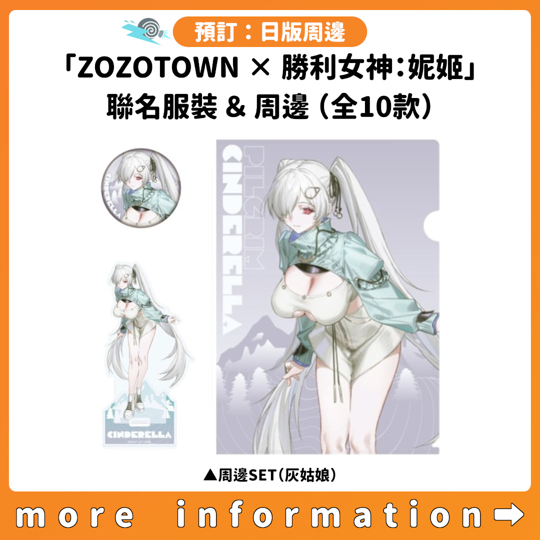 預訂：[日版周邊]「勝利女神：妮姬 × ZOZOTOWN in Spring 2026」聯名服裝＆周邊（全10款）