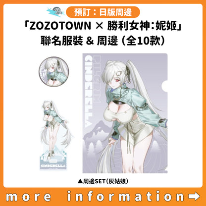預訂：[日版周邊]「勝利女神：妮姬 × ZOZOTOWN in Spring 2026」聯名服裝＆周邊（全10款）
