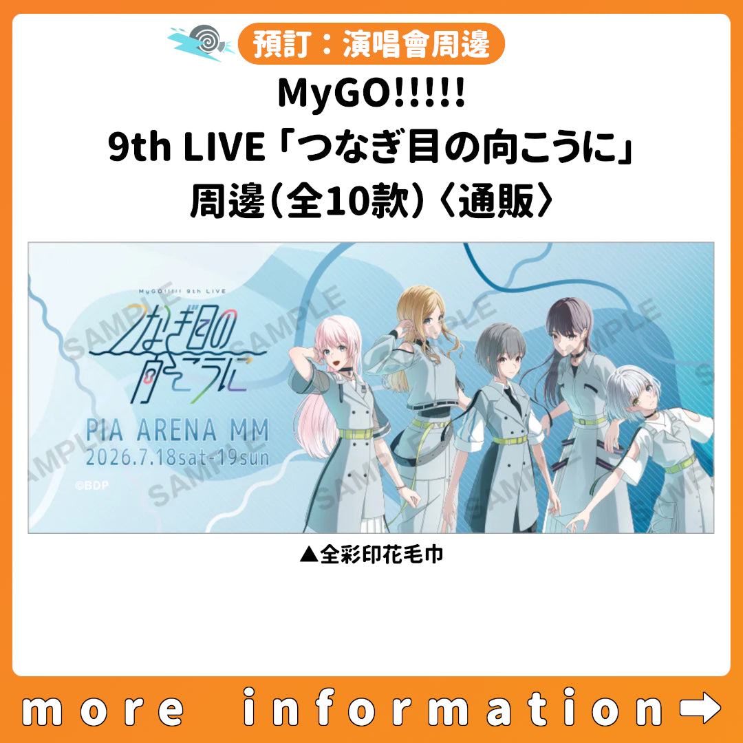 預訂：[演唱會周邊] MyGO!!!!! 9th LIVE「つなぎ目の向こうに」周邊（全10款）〈通販〉