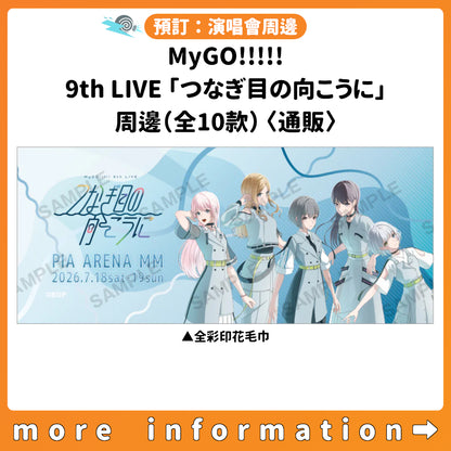 預訂：[演唱會周邊] MyGO!!!!! 9th LIVE「つなぎ目の向こうに」周邊（全10款）〈通販〉
