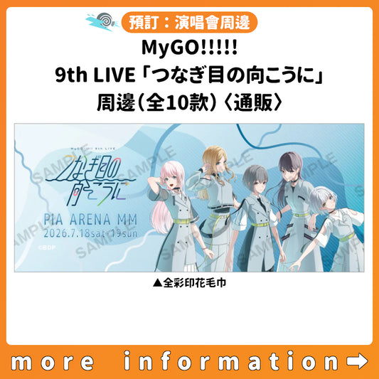 預訂：[演唱會周邊] MyGO!!!!! 9th LIVE「つなぎ目の向こうに」周邊（全10款）〈通販〉