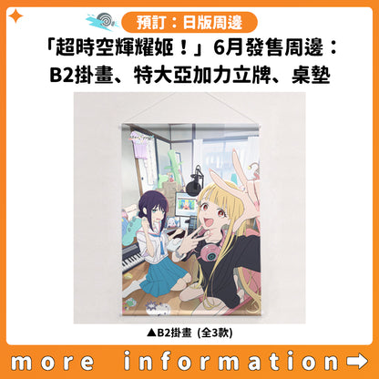 預訂：[日版周邊]「超時空輝耀姬！」6月發售周邊：B2掛畫、特大亞加力立牌、桌墊