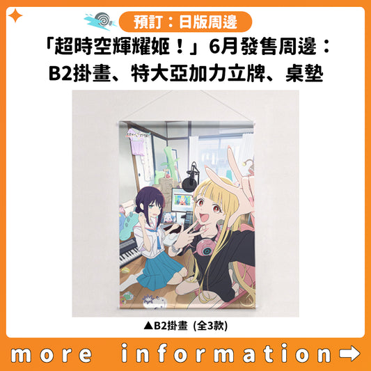 預訂：[日版周邊]「超時空輝耀姬！」6月發售周邊：B2掛畫、特大亞加力立牌、桌墊