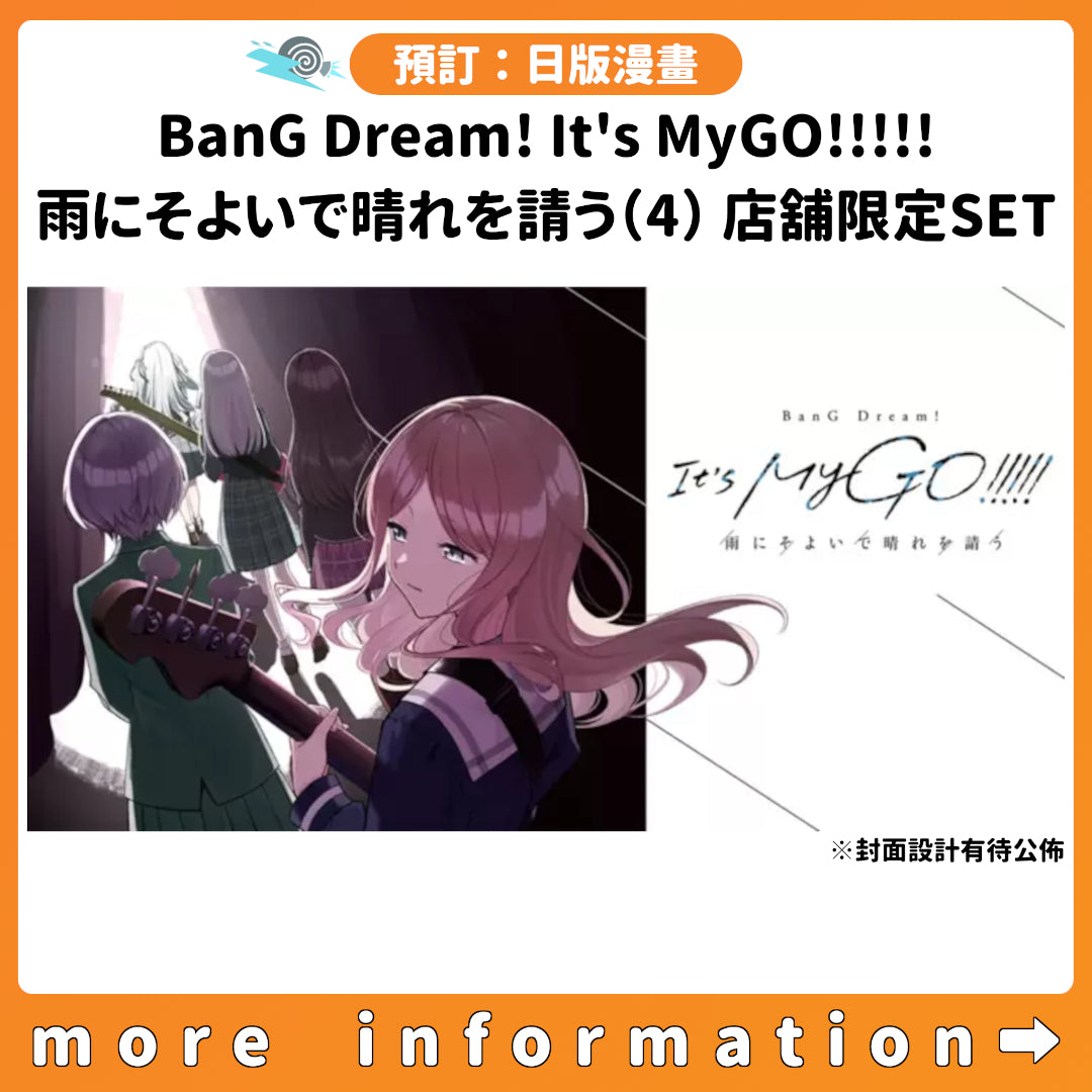 預訂：[日版漫畫]「BanG Dream! It's MyGO!!!!! 雨にそよいで晴れを請う（4）」店舖限定SET 連特典