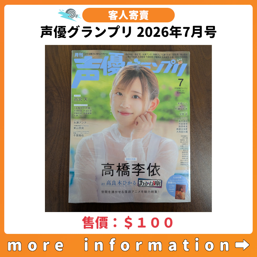 客人寄賣：[日本雜誌] 声優グランプリ 2026年7月号