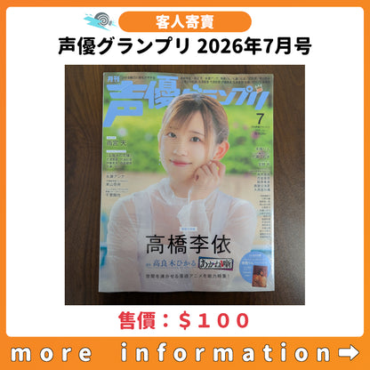 客人寄賣：[日本雜誌] 声優グランプリ 2026年7月号