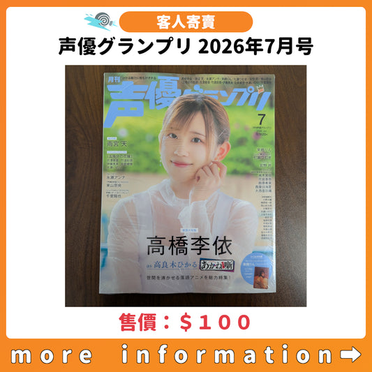 客人寄賣：[日本雜誌] 声優グランプリ 2026年7月号