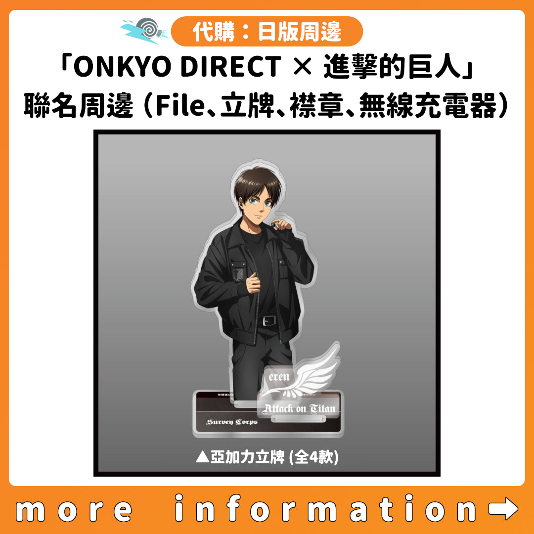 代購：[日版周邊]「ONKYO DIRECT×進擊的巨人」聯名周邊（A4 File、亞加力立牌、襟章、無線充電器）