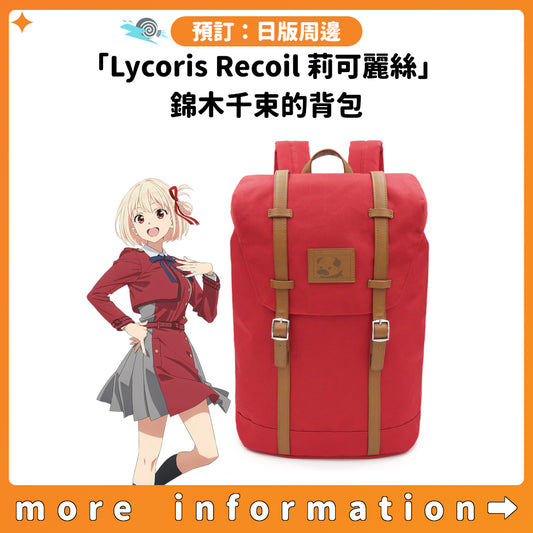 預訂：[日版周邊]「Lycoris Recoil 莉可麗絲」 錦木千束的背包