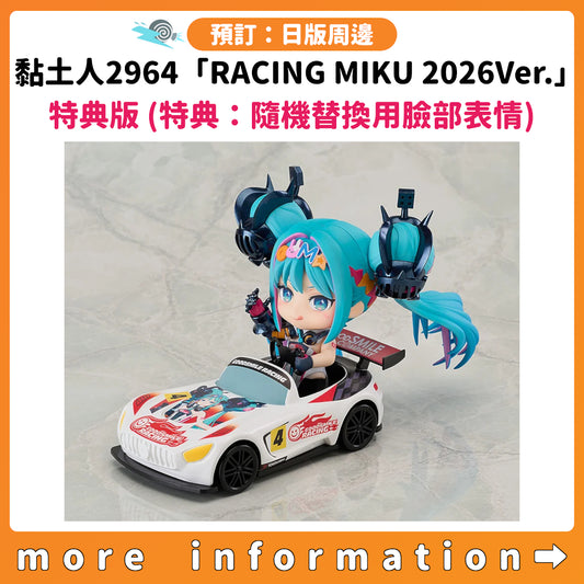 預訂：[日版周邊] GSC 黏土人2964「RACING MIKU 2026Ver.」特典版（特典：隨機替換用臉部表情）