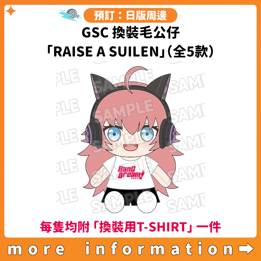 預訂：[日版周邊] GSC 換裝毛公仔「RAISE A SUILEN」（全5款）〈每隻均附「換裝用T-SHIRT」一件〉
