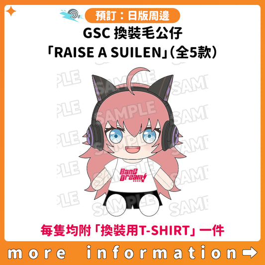 預訂：[日版周邊] GSC 換裝毛公仔「RAISE A SUILEN」（全5款）〈每隻均附「換裝用T-SHIRT」一件〉