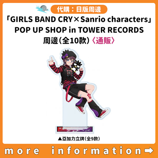 預訂：[日版周邊]「GIRLS BAND CRY×Sanrio characters」POP UP SHOP in TOWER RECORDS 周邊（全10款）〈通販〉