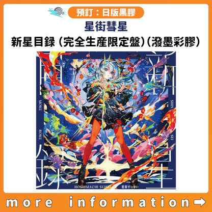 預訂：[日版黑膠] 星街彗星「新星目録（完全生産限定盤）（潑墨彩膠）」連特典