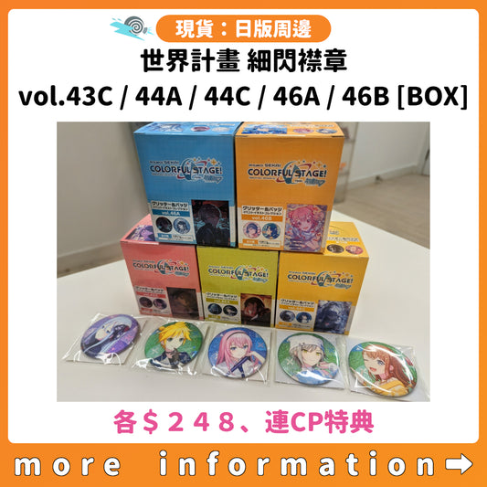 門市現貨：[日版周邊] 世界計畫 細閃襟章vol.43C / 44A / 44C / 46A / 46B [BOX]連CP特典