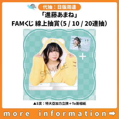 代抽：[日版周邊]「進藤あまね」FAMくじ 線上抽賞（5/10/20連抽）