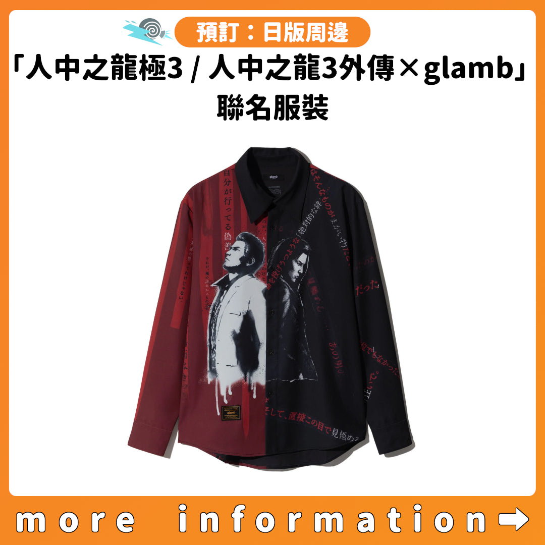 預訂：[日版周邊]「人中之龍 極3 / 人中之龍3外傳 Dark Ties × glamb」聯名服裝