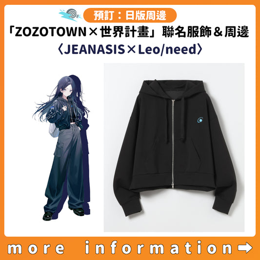 預訂：[日版周邊]「ZOZOTOWN × 世界計畫」聯名服飾＆周邊〈JEANASIS × Leo/need〉