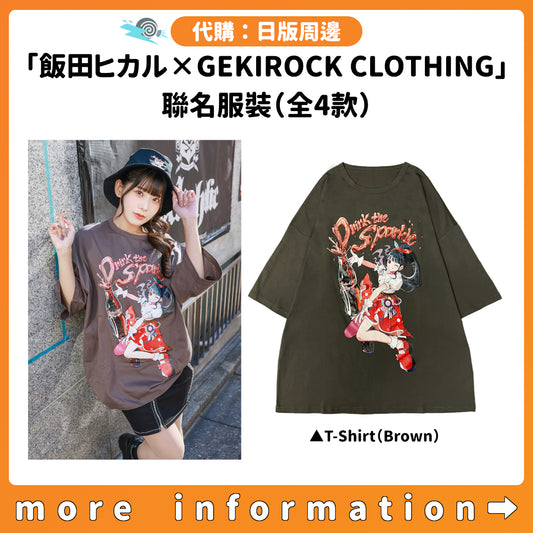 代購：[日版周邊]「飯田ヒカル×GEKIROCK CLOTHING」聯名服裝（全4款）