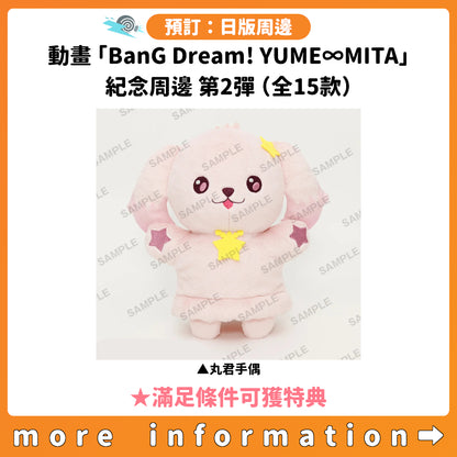 預訂：[日版周邊]動畫「BanG Dream! YUME∞MITA」紀念周邊 第2彈（全15款） ★滿足條件可獲特典
