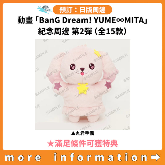 預訂：[日版周邊]動畫「BanG Dream! YUME∞MITA」紀念周邊 第2彈（全15款） ★滿足條件可獲特典