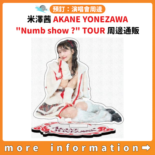 預訂：[演唱會周邊] 米澤茜「AKANE YONEZAWA "Numb show ?" TOUR」周邊通販