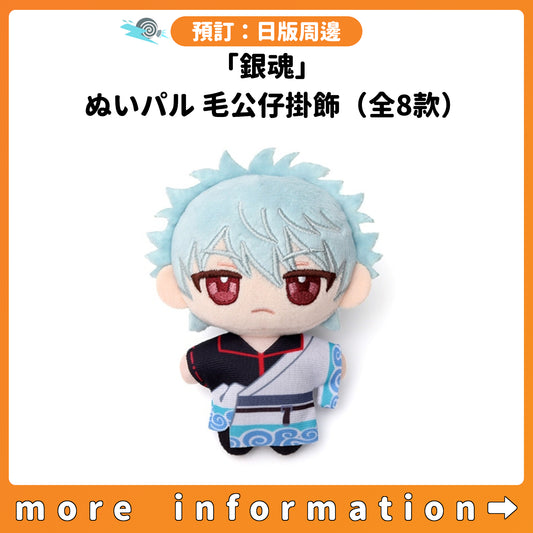 預訂：[日版周邊]「銀魂」ぬいパル 毛公仔掛飾（全8款）