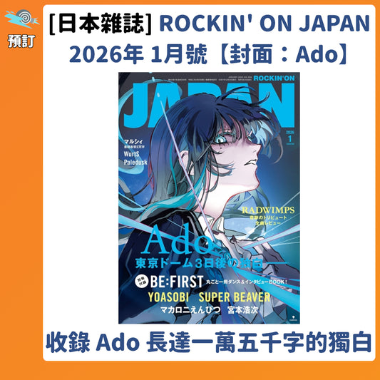 預訂：[日本雜誌] ROCKIN' ON JAPAN 2026年 1月號【封面：Ado】