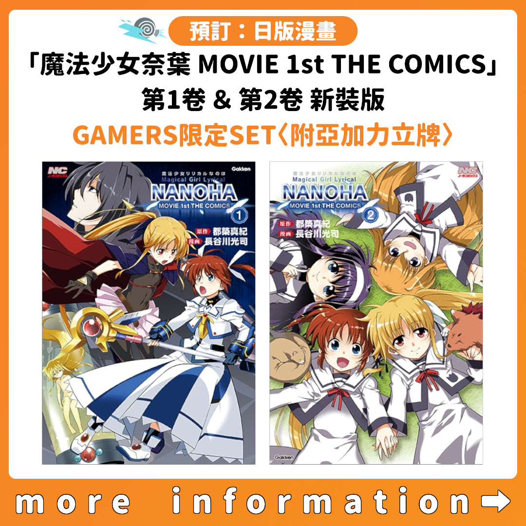 預訂：[日版漫畫]「魔法少女奈葉 MOVIE 1st THE COMICS」第1卷＆第2卷 新裝版 GAMERS限定SET〈附亞加力立牌〉連特典