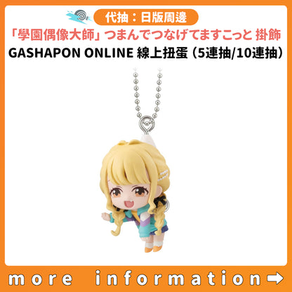 代抽：[日版周邊]《「學園偶像大師」つまんでつなげてますこっと掛飾》 GASHAPON ONLINE線上扭蛋（5連抽/10連抽）