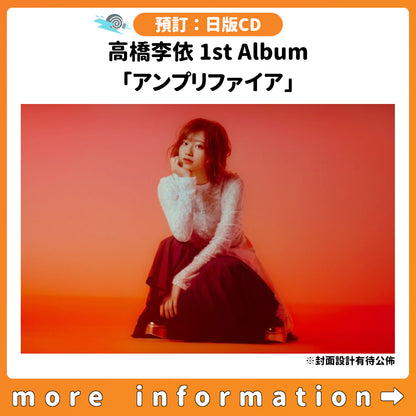 預訂：[日版CD] 高橋李依 1st Album 「アンプリファイア」連特典