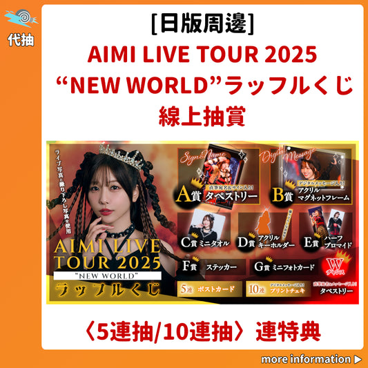代抽：[日版周邊]「AIMI LIVE TOUR 2025 “NEW WORLD”ラッフルくじ」線上抽賞〈5連抽/10連抽〉連特典
