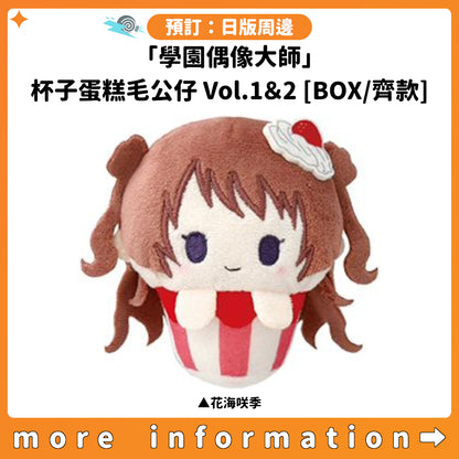 預訂：[日版周邊]「學園偶像大師」杯子蛋糕毛公仔Vol.1＆2 [BOX/齊款]