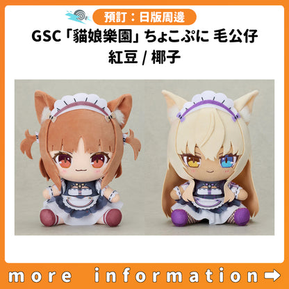預訂：[日版周邊] GSC「貓娘樂園」ちょこぷに 毛公仔（紅豆 / 椰子）