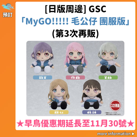 ★早鳥優惠期延長★預訂：[日版周邊] GSC「MyGO!!!!! 毛公仔 團服版」(第3次再販)