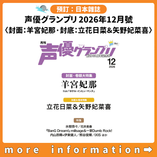 預訂：[日本雜誌] 声優グランプリ 2026年12月號〈封面：羊宮妃那‧封底：立花日菜＆矢野妃菜喜〉 連特典
