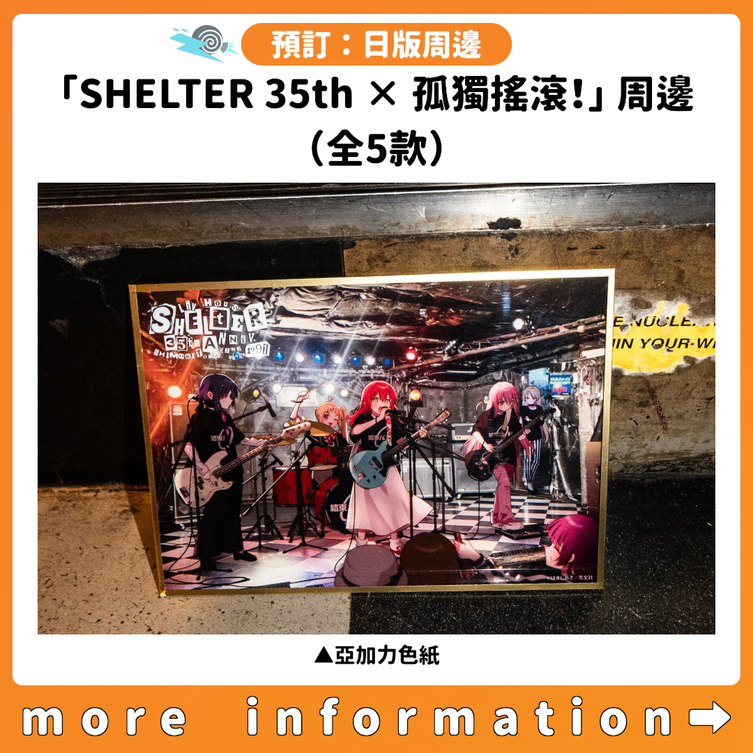 預訂：[日版周邊]「SHELTER 35th × 孤獨搖滾！」周邊（全5款）