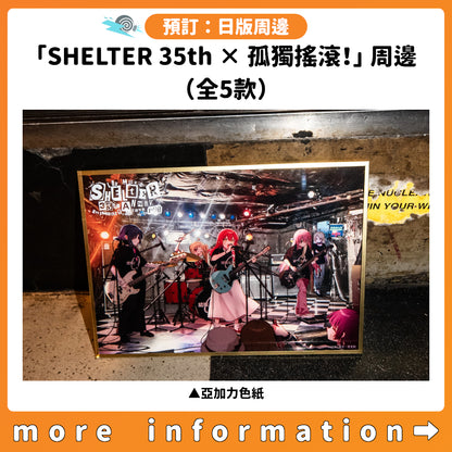 預訂：[日版周邊]「SHELTER 35th × 孤獨搖滾！」周邊（全5款）