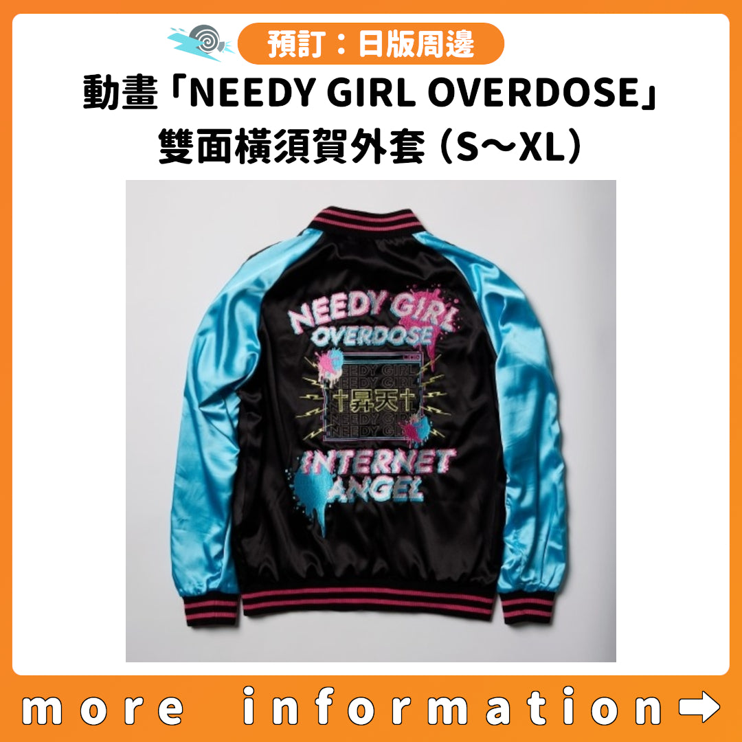 預訂：[日版周邊] 動畫「NEEDY GIRL OVERDOSE」雙面橫須賀外套（S～XL）
