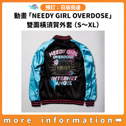 預訂：[日版周邊] 動畫「NEEDY GIRL OVERDOSE」雙面橫須賀外套（S～XL）